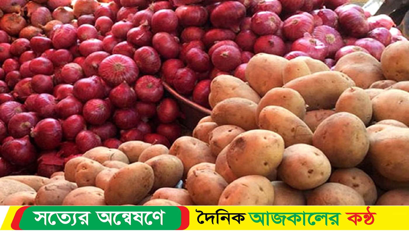 কমেছে আলু-পেঁয়াজের দাম