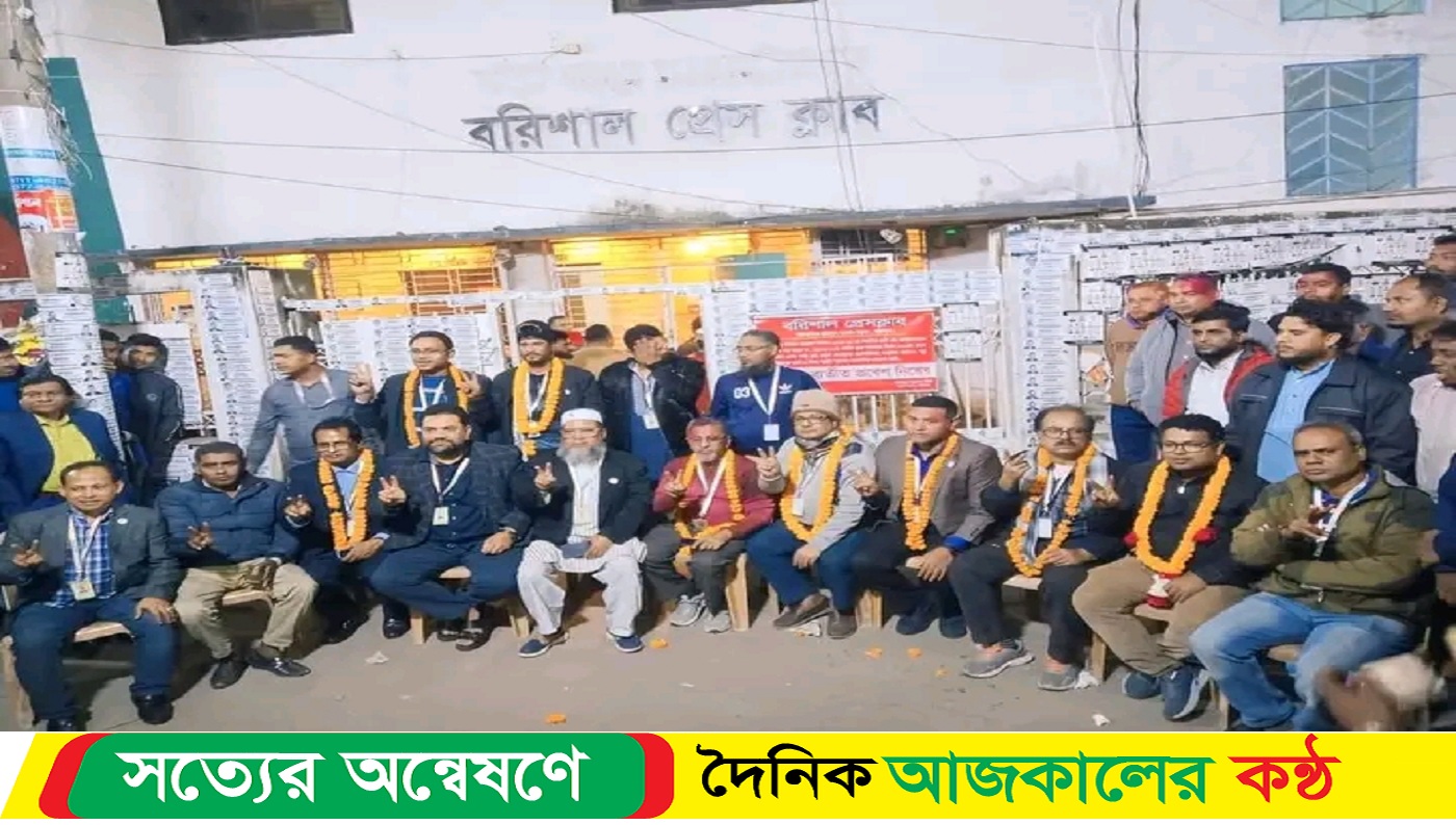 বরিশাল প্রেসক্লাবে নবনির্বাচিত সভাপতি খসরু, সম্পাদক এস এম জাকির