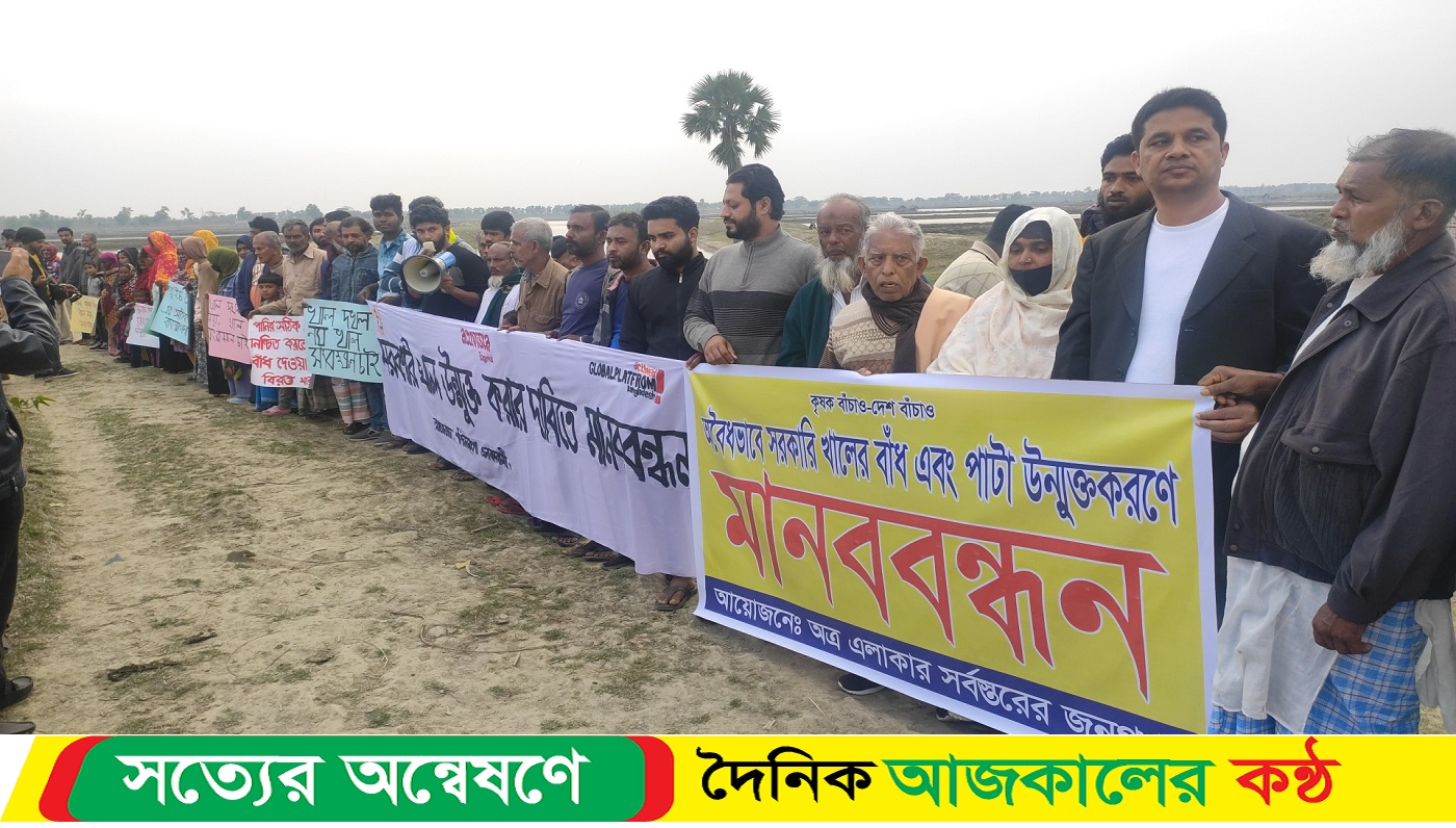 বাগেরহাটে সরকারি খাল অবমুক্ত করার দাবিতে গণস্বাক্ষর ও মানববন্ধন অনুষ্ঠিত