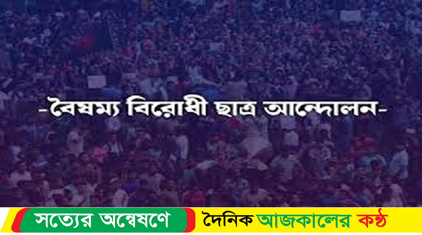 বিজয় দিবসে বৈষম্যবিরোধী ছাত্র আন্দোলনের কর্মসূচি