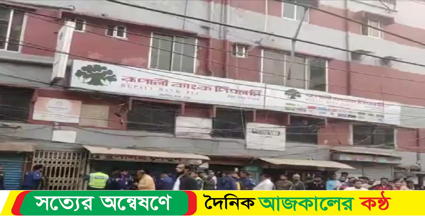 কেরানীগঞ্জে রুপালী ব্যাংকে শাসরোদ্ব পর ৩ ডাকাত র্যাবের কাছে আত্মসমর্পণ