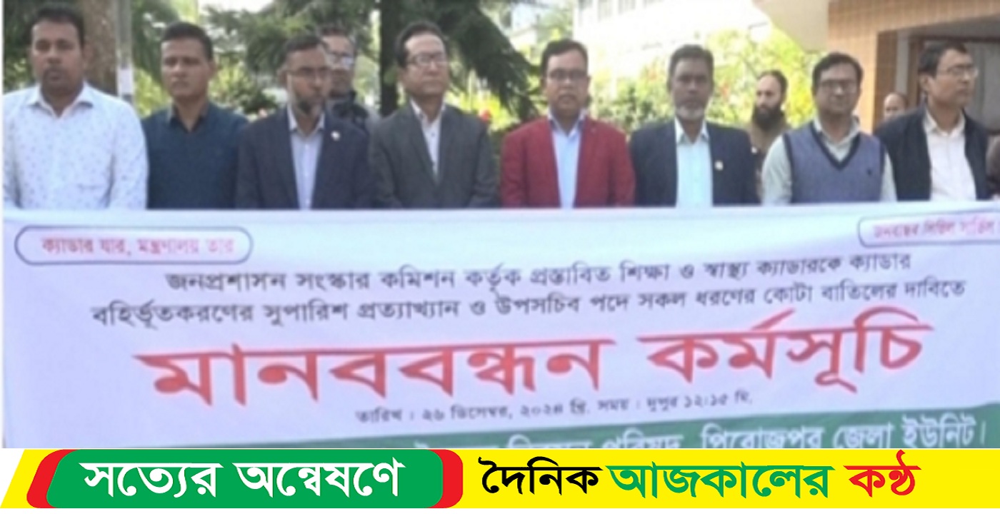 আন্ত: ক্যাডার বৈষম্য নিরসনের দাবিতে পিরোজপুরে বি সি এস শিক্ষকদের মানববন্ধন