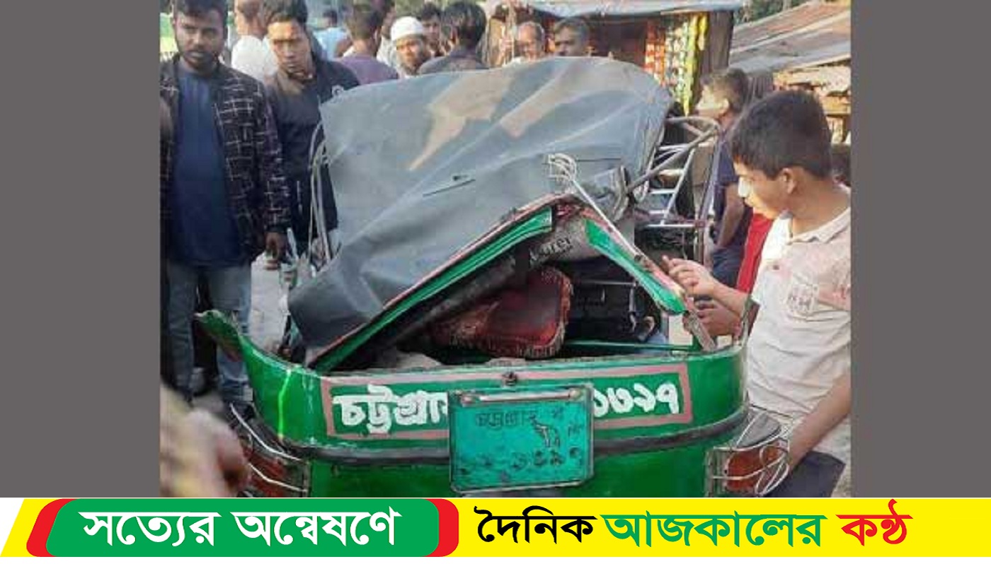 চট্টগ্রামে হাটহাজারীতে সড়ক দুর্ঘটনায় নি-হত ১