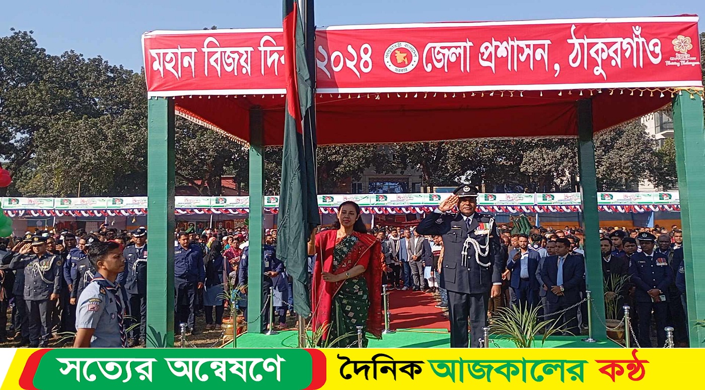 ঠাকুরগাঁওয়ে যথাযথ মর্যাদায় মহান বিজয় দিবস পালন