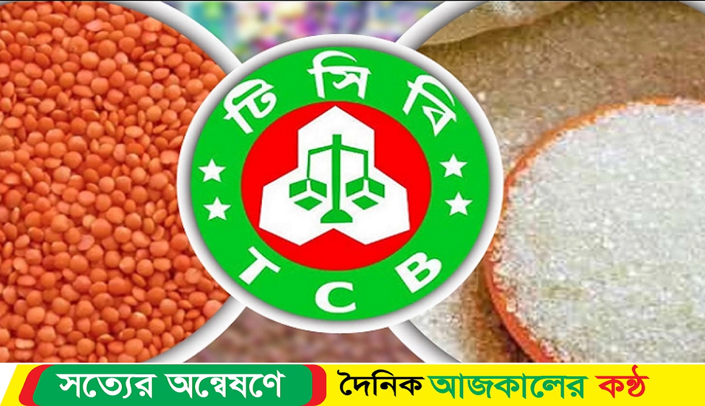 বাতিল হচ্ছে ৫৭ লাখ টিসিবি কার্ড