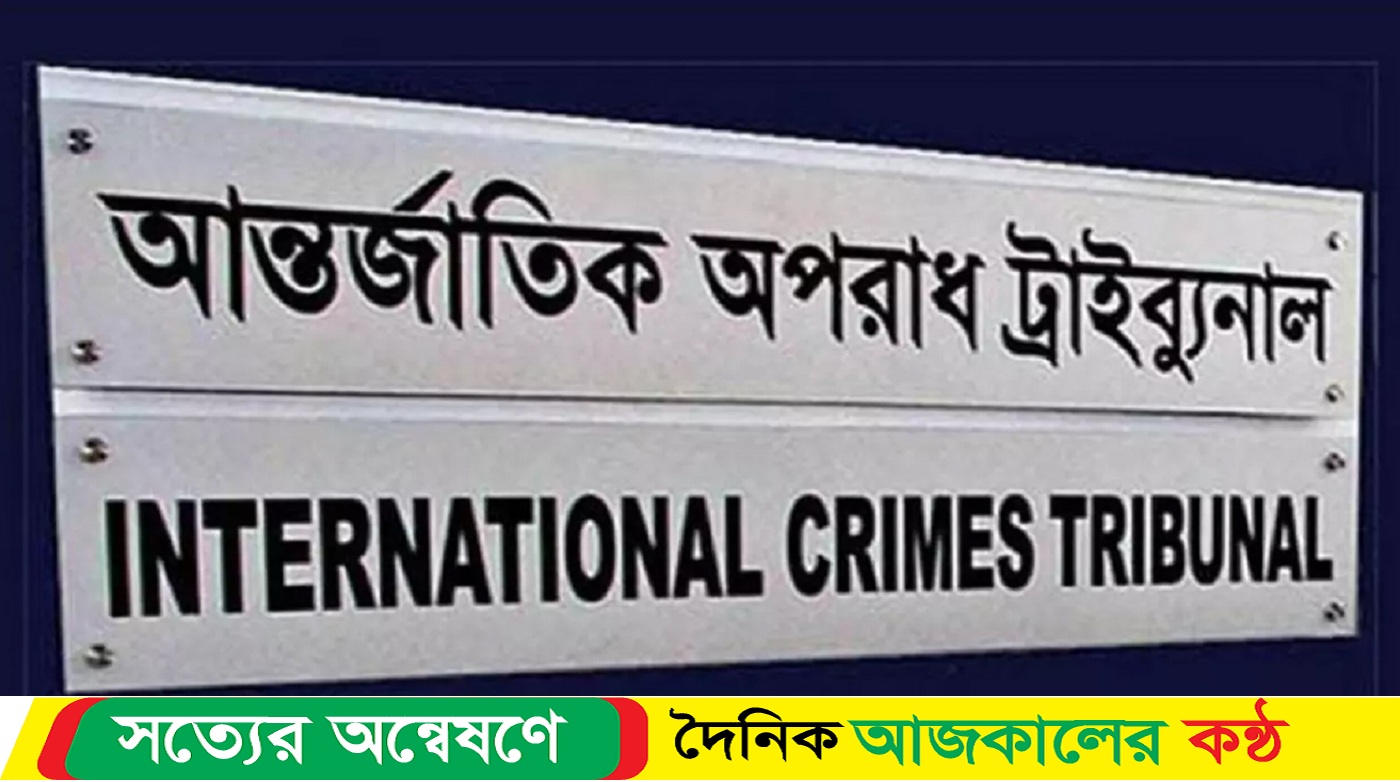 ট্রাইব্যুনালে হাজির করা হবে আ. লীগের সাবেক মন্ত্রীসহ ১৬ জনকে