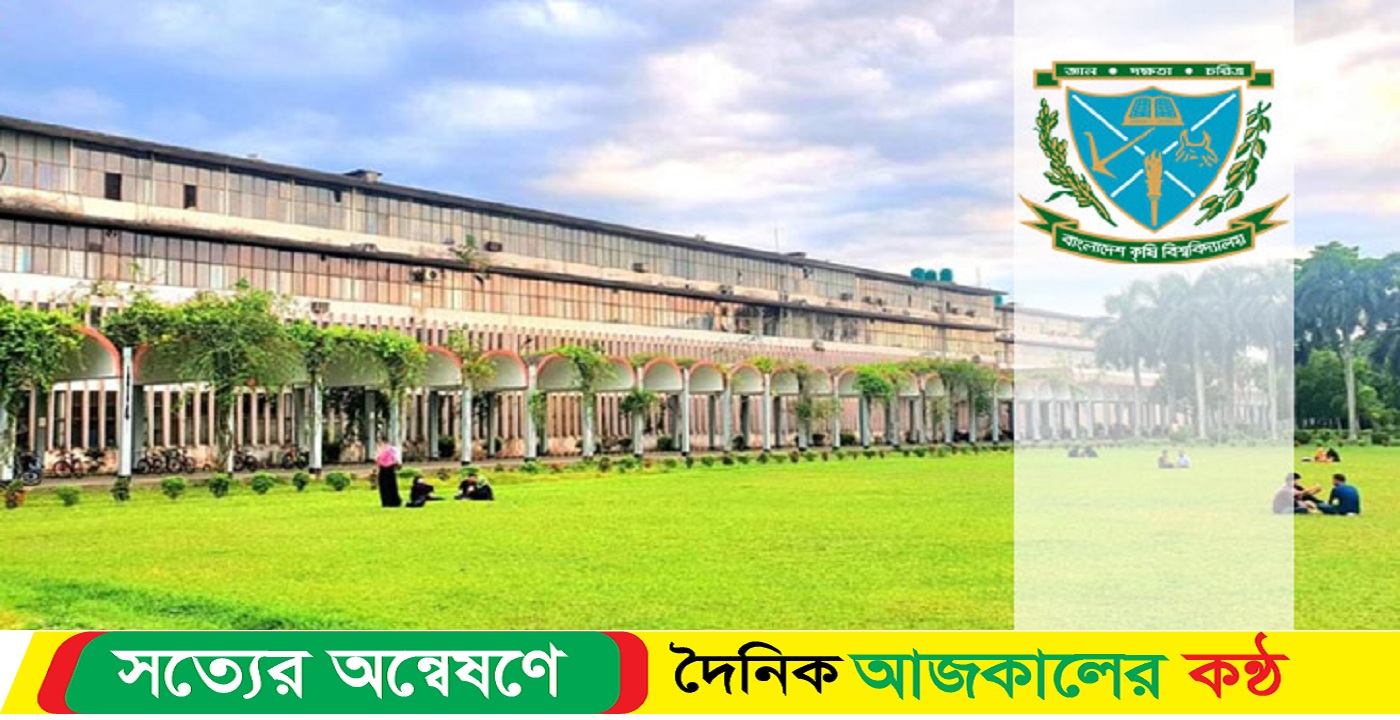 বাংলাদেশ কৃষি বিশ্ববিদ্যালয়ে প্রথম বর্ষের ক্লাস শুরু ৬ জানুয়ারি