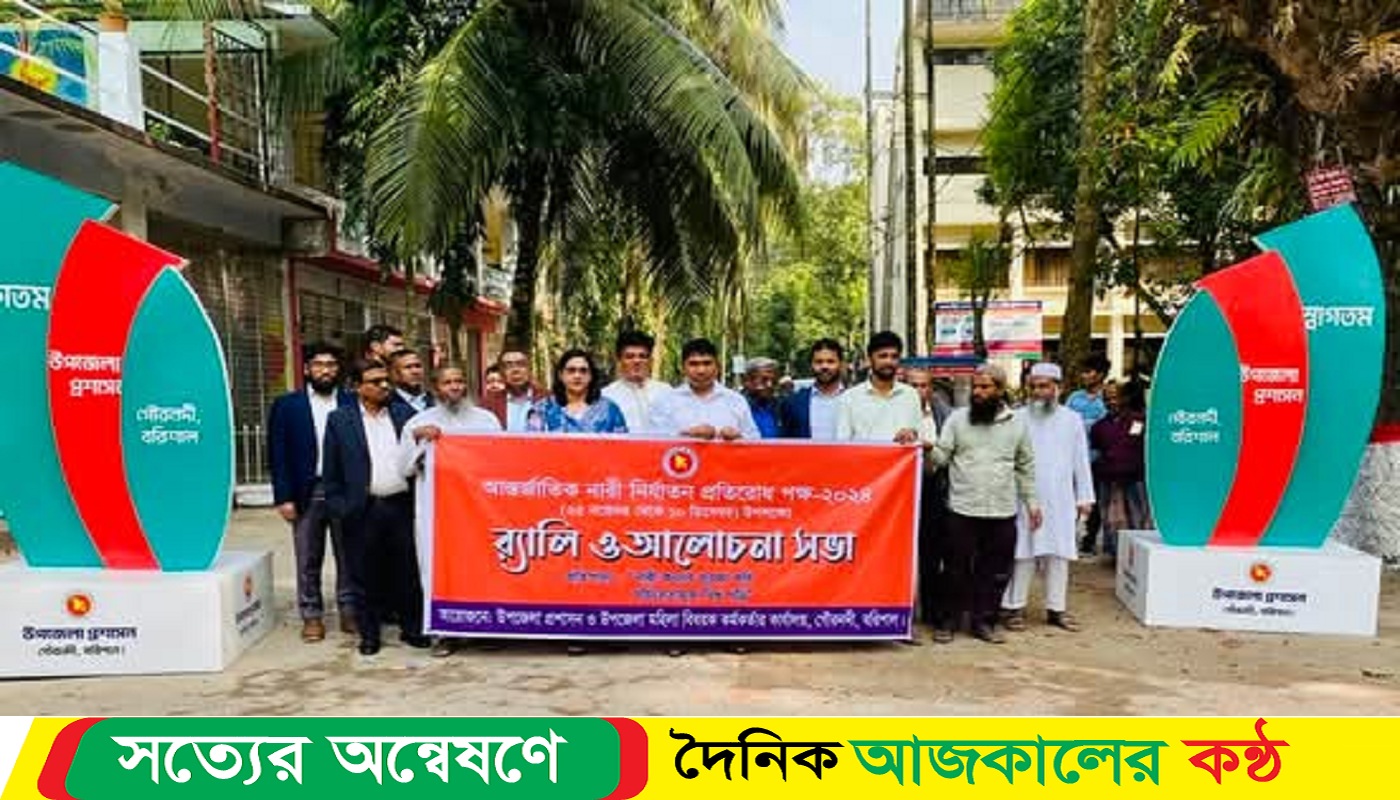 আন্তর্জাতিক নারী নির্যাতন প্রতিরোধ উপলক্ষে র্যালী ও আলোচনা সভা