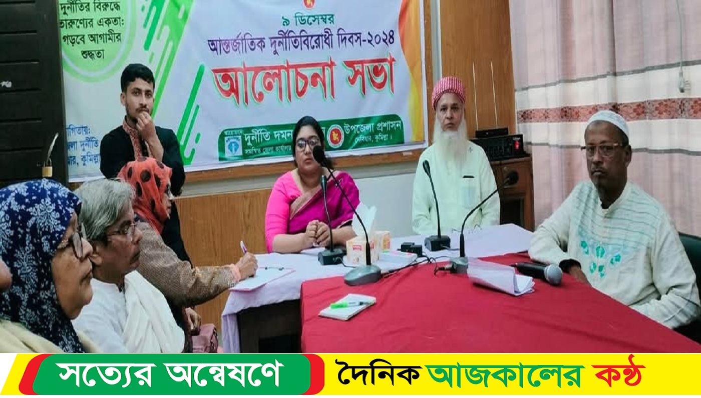কুমিল্লা দেবিদ্বারে আন্তর্জাতিক দুর্নীতিবিরোধী দিবস পালিত