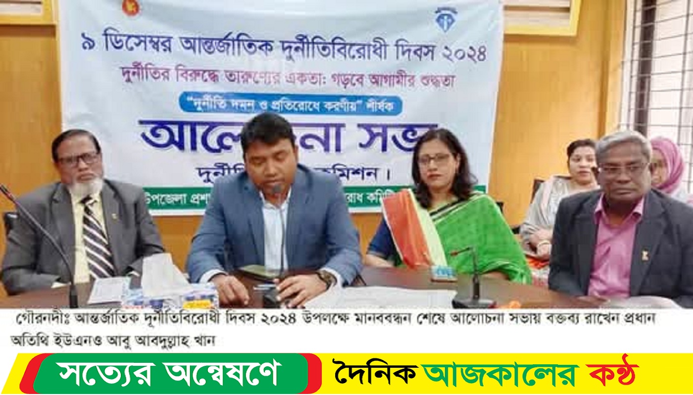 গৌরনদীতে আন্তর্জাতিক দুর্নীতি বিরোধী দিবস পালিত