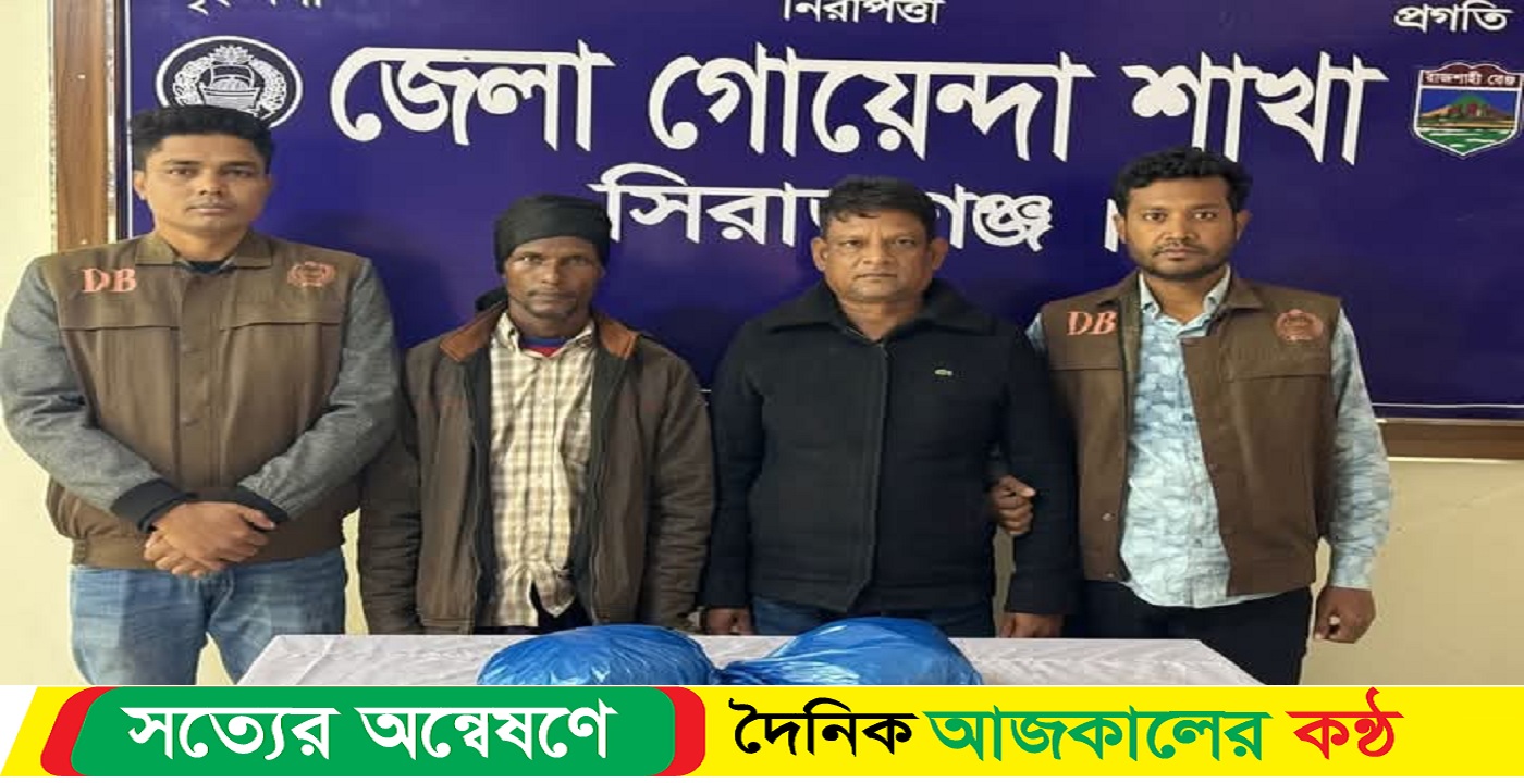 সিরাজগঞ্জে ৪ কেজি গাঁজা সহ আটক ২