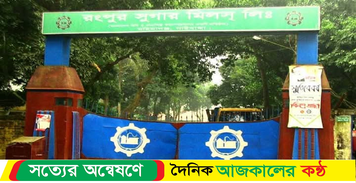 মহিমাগঞ্জে ৫ বছর পর চালু হচ্ছে রংপুর চিনিকল এলাকায় খুশির বন্যা