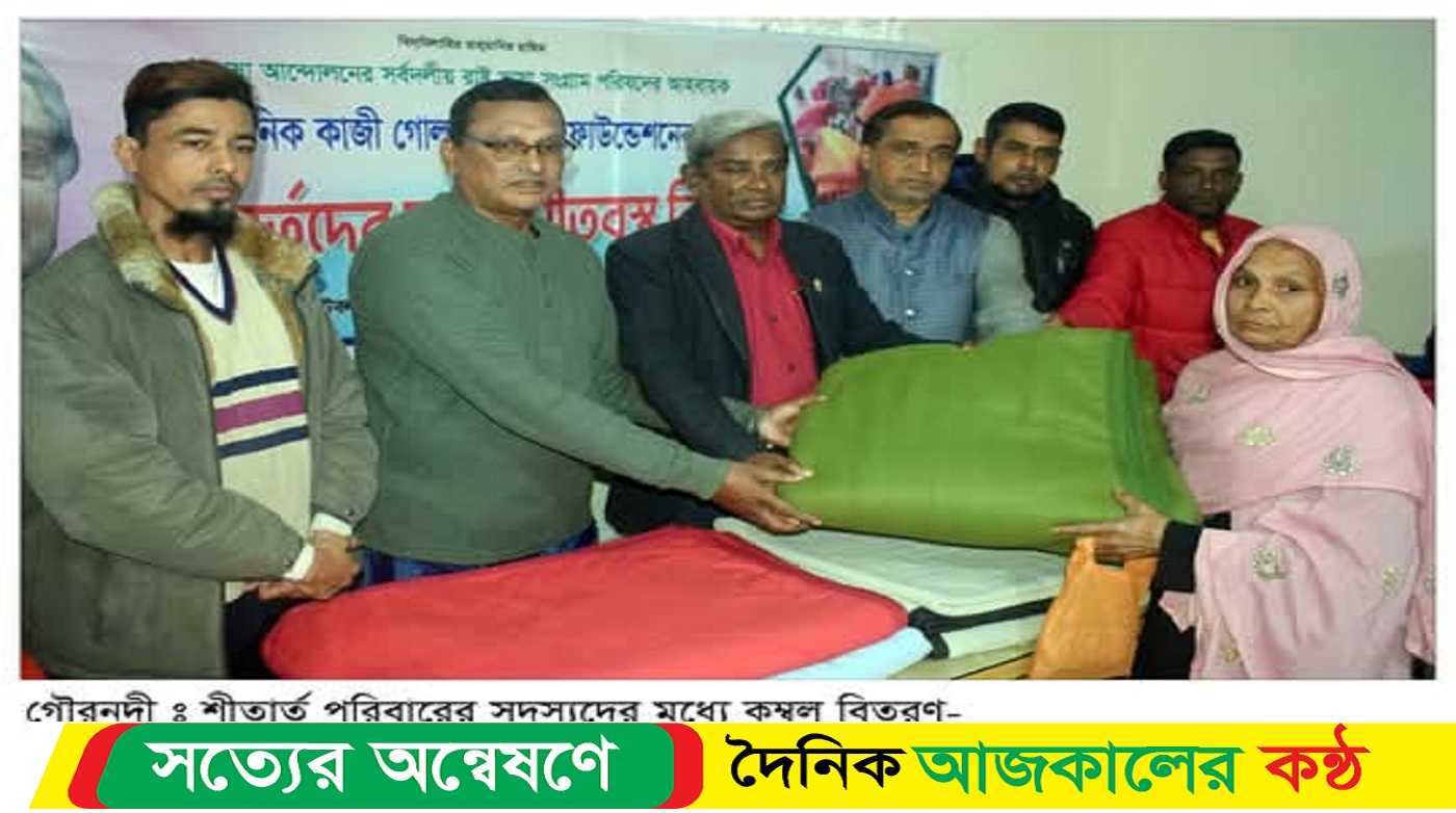 গৌরনদীতে ১৫০ পরিবারের শীতার্তদের মাঝে কম্বল বিতরণ