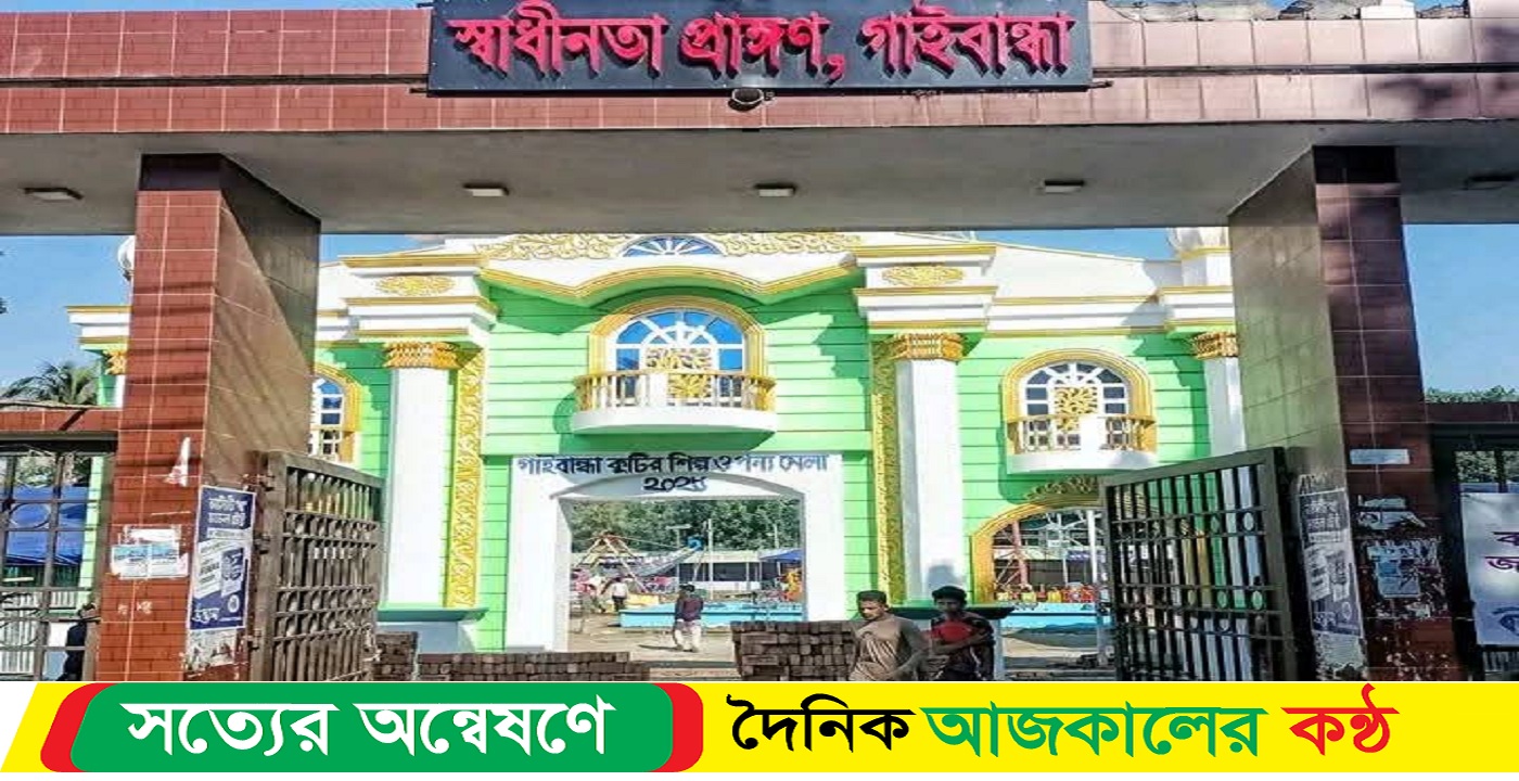 গাইবান্ধায় মাসব্যাপী বাণিজ্য মেলা স্থগিতের আদেশ হাইকোর্টের