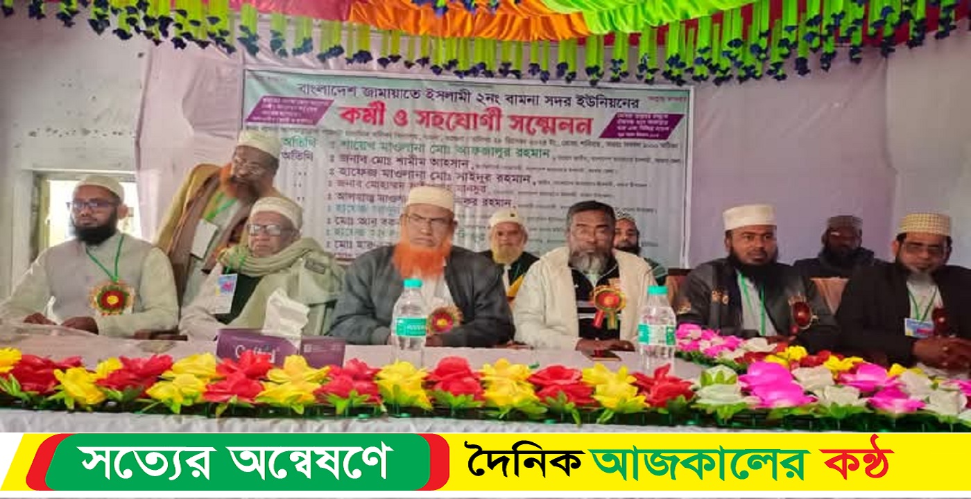 বামনায় বাংলাদেশ জামায়াতে ইসলামীর কর্মী সম্মেলন অনুষ্ঠিত হয়েছে