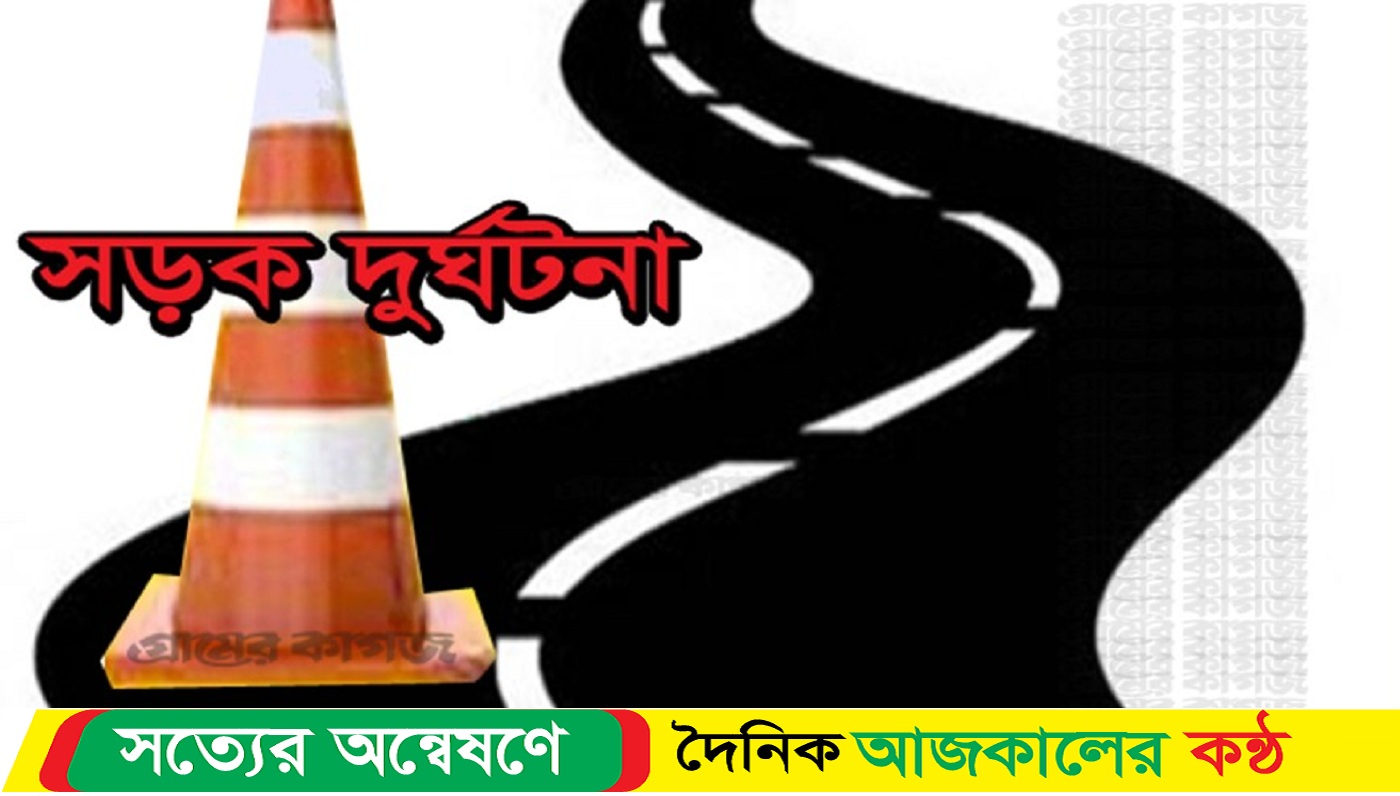 নীলফামারীতে সড়ক ও রেলপথে পৃথক দুর্ঘটনায় নি-হত ০৩
