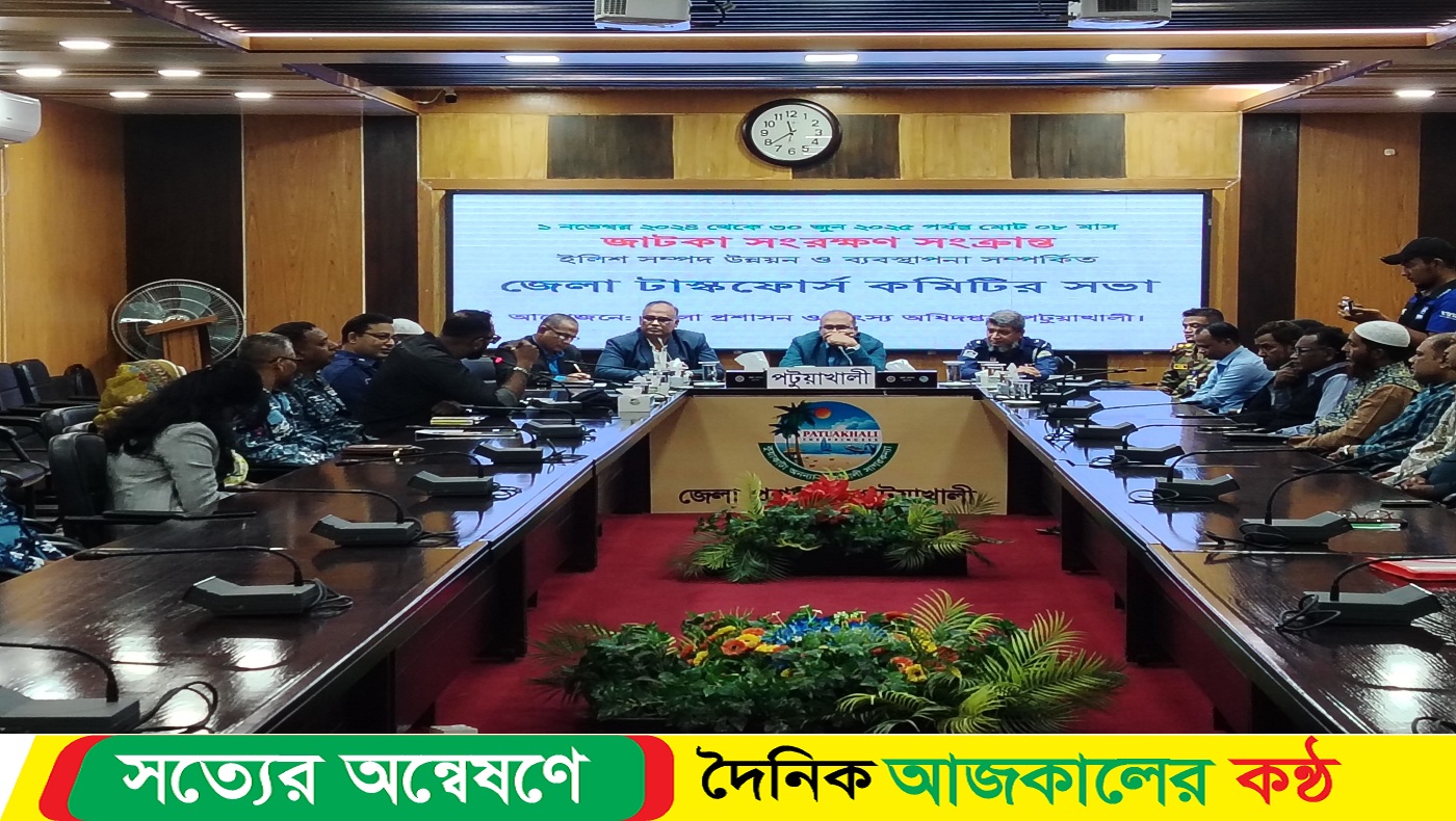 জাটকা সংরক্ষণে পটুয়াখালীতে জেলা টাস্কফোর্স কমিটির সভা অনুষ্ঠিত