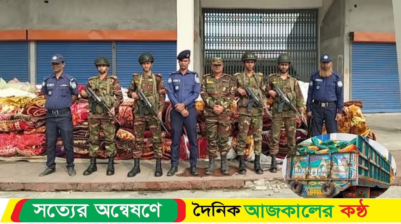 শেরপুরে সেনাবাহিনীর অভিযানে দুটি ট্রাকসহ ভারতীয় ৩০৫ বস্তা জিরা ও ১৪৫ বস্তা কম্বল আটক