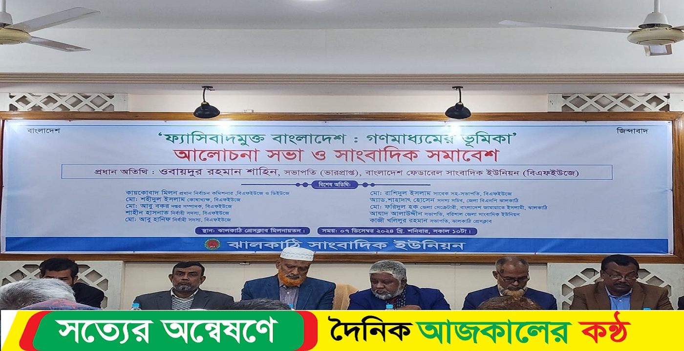 গণমাধ্যম এখনও ‘ফ্যাসিবাদ মুক্ত হয়নি : বিএফইউজে ভারপ্রাপ্ত সভাপতি
