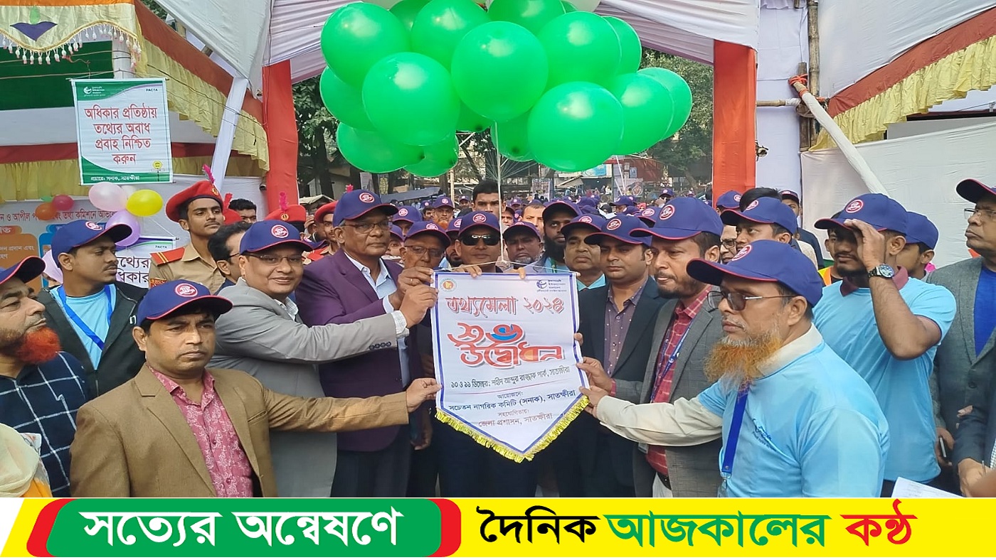সাতক্ষীরায় শুরু হয়েছে ২ দিনব্যাপী তথ্য মেলা