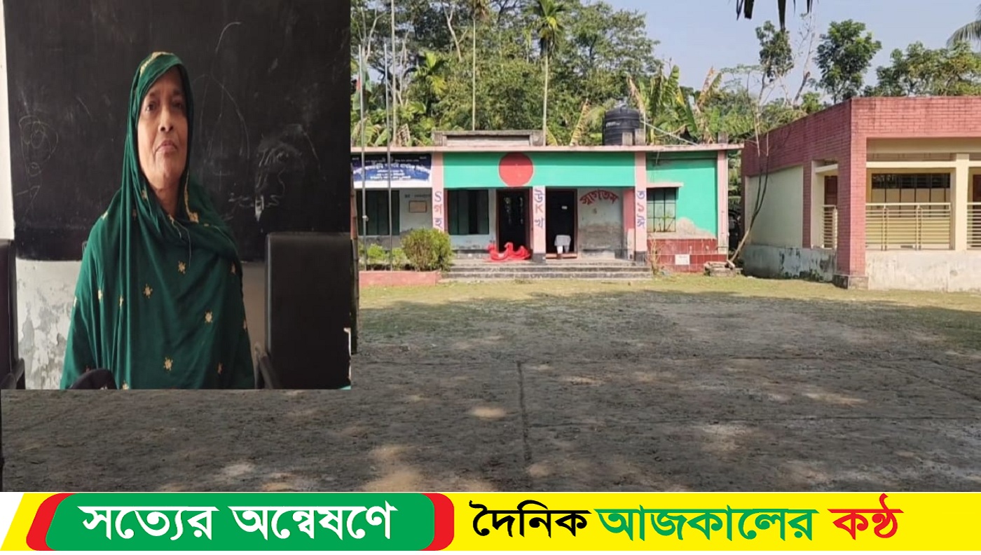 অনিয়ম ও দুর্নীতির আখড়া ঝালকাঠি নলছিটির ‘ আমরা কু্ঁড়ি ‘ সরকারি প্রাথমিক বিদ্যালয়