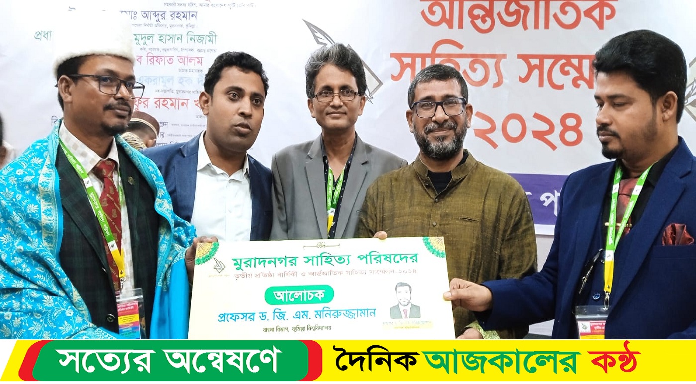 কুমিল্লা মুরাদনগর সাহিত্য পরিষদের প্রতিষ্ঠাবার্ষিক উপলক্ষে আন্তর্জাতিক সাহিত্য সম্মেলন অনুষ্ঠিত