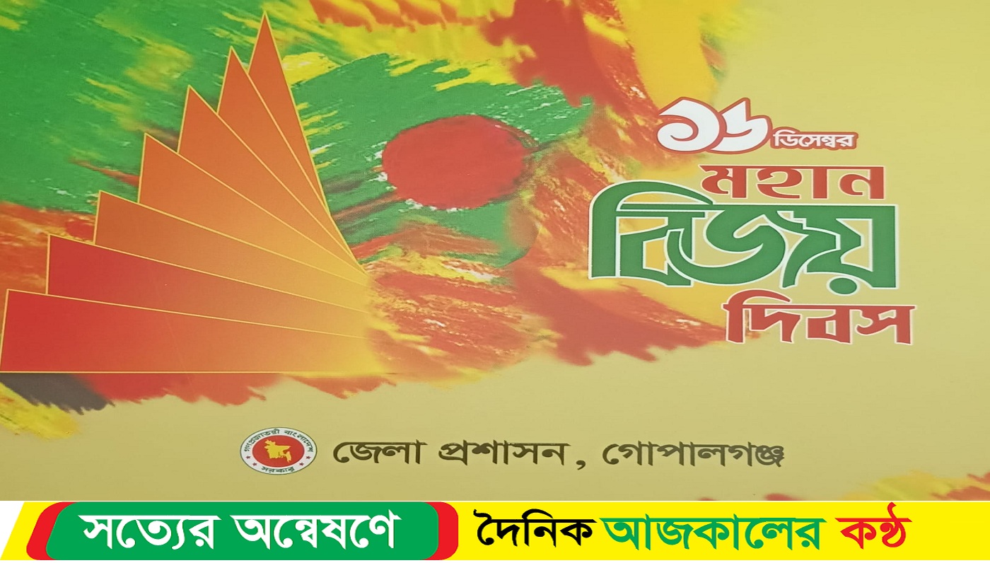 মহান বিজয় দিবস উদযাপনে গোপালগঞ্জ জেলা প্রশাসনের দিনব্যপী কর্মসূচি