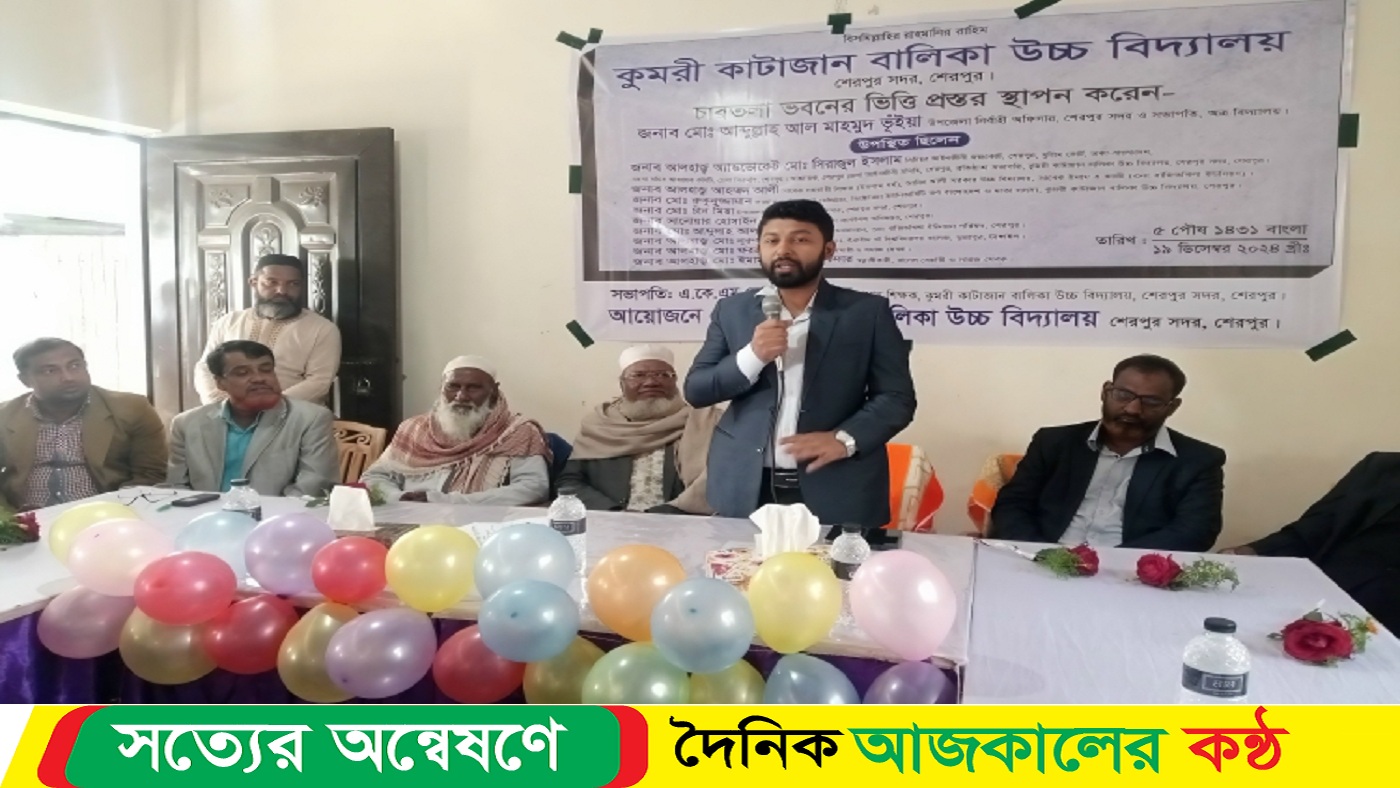 শেরপুরে কুমরী কাটাজান বালিকা উচ্চ বিদ্যালয়ের ভবন নির্মাণ কাজের শুভ উদ্বোধন