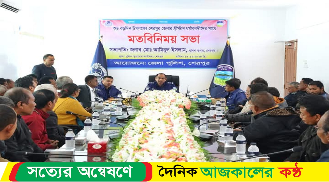 শেরপুরে বড়দিন উপলক্ষ্যে খ্রিস্টান ধর্মাবলম্বীদের মতবিনিময় সভা