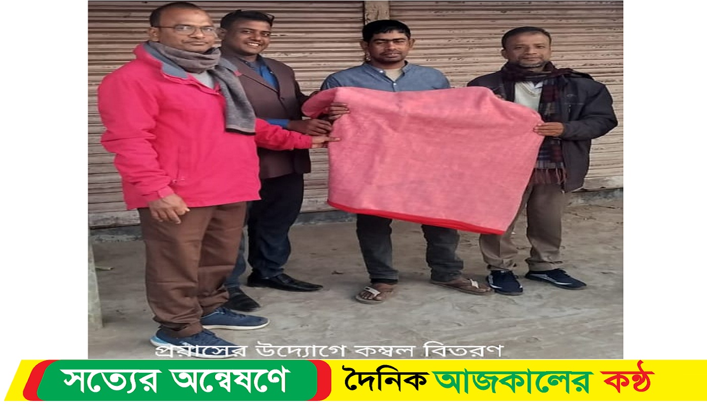 তারাগঞ্জে প্রয়াসের উদ্যোগে কম্বল বিতরণ