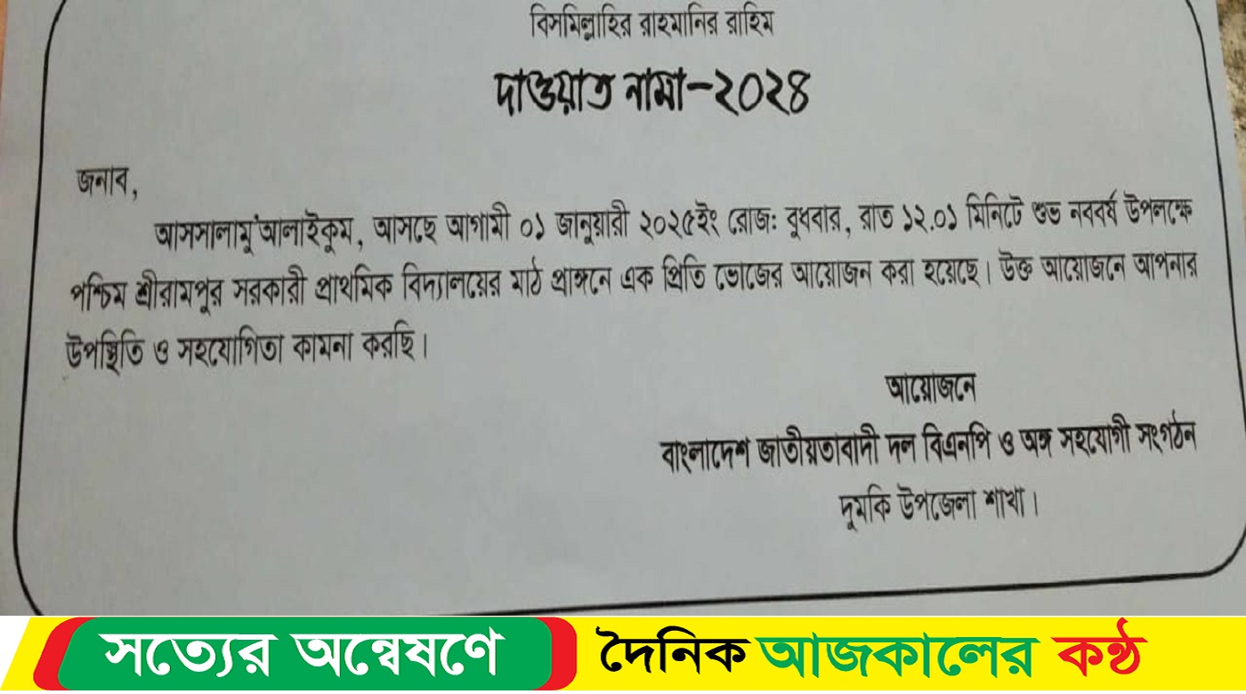 দুমকিতে ইংরেজি নববর্ষ উপলক্ষে বিএনপির নামে চাঁদা আদায়ের অভিযোগ