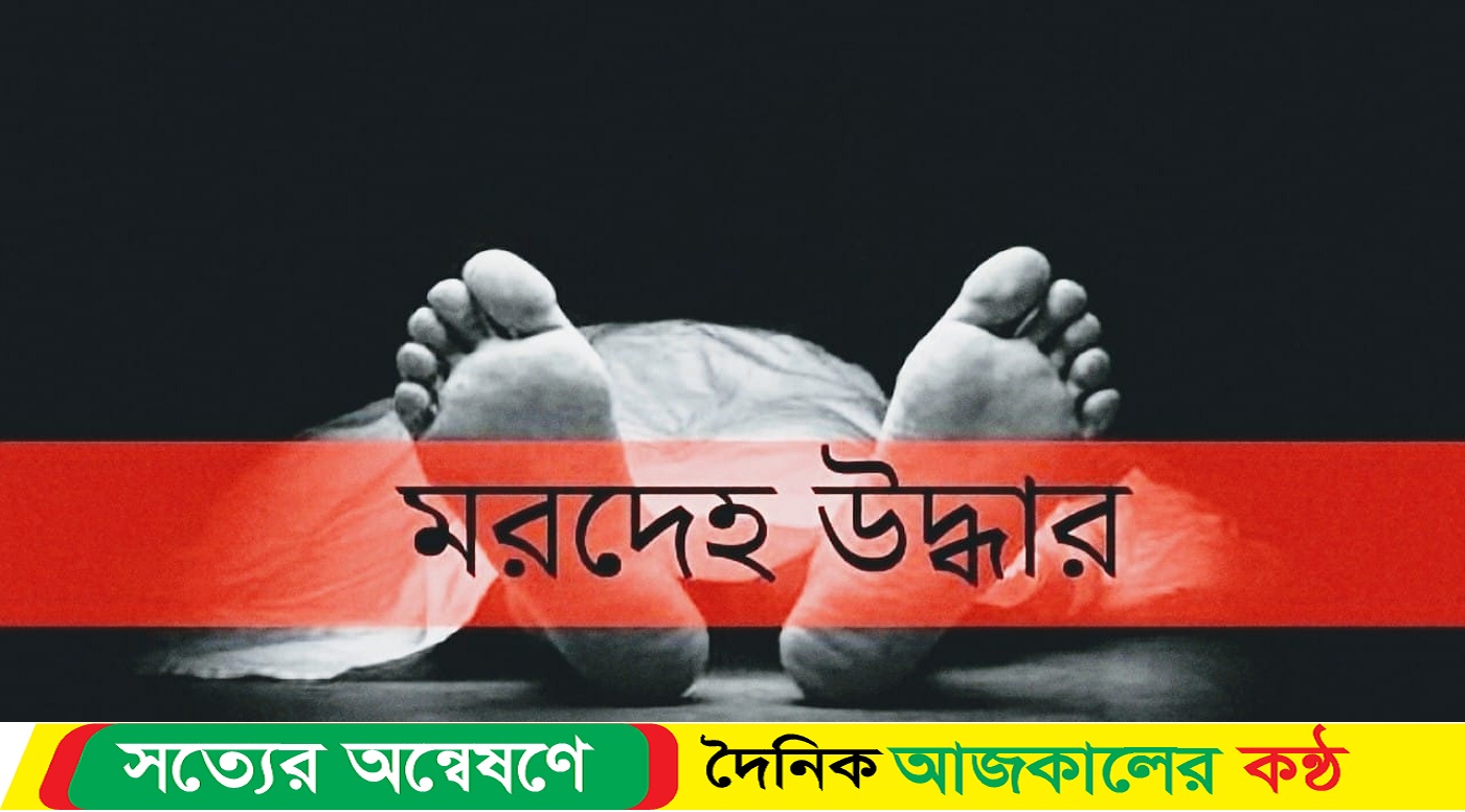 শ্বশুর বাড়ির কাছ থেকে যুবকের লাশ উদ্ধার
