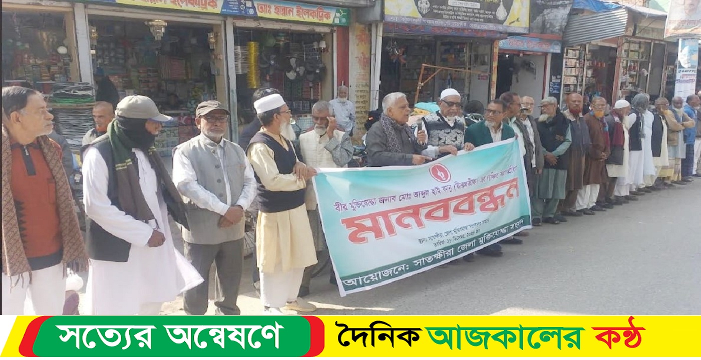মুক্তিযোদ্ধা কে লাঞ্ছিত করার প্রতিবাদে সাতক্ষীরায় মানববন্ধন