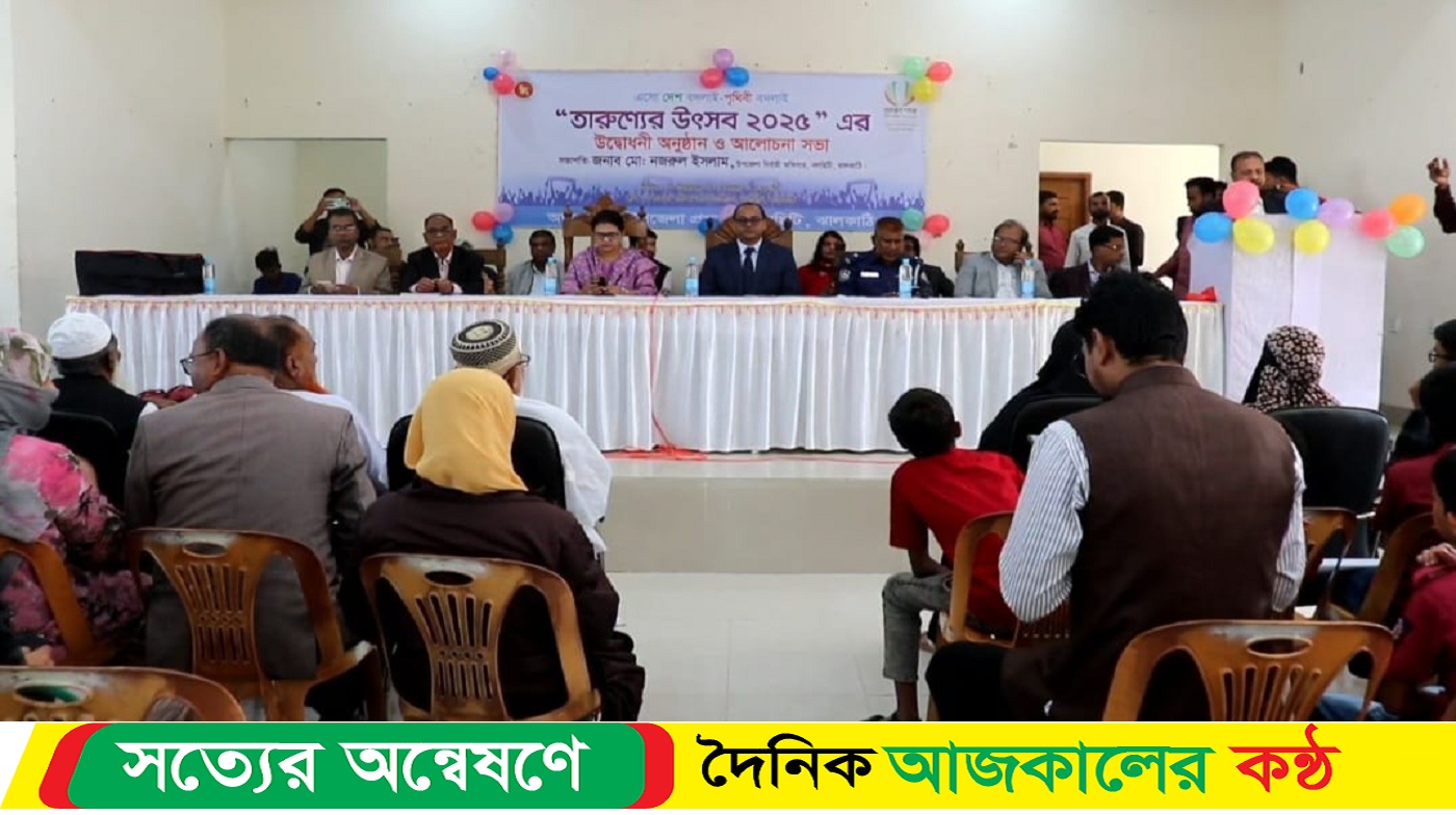 নলছিটিতে “তারুণ্যের উৎসব-২০২৫”এর শুভ উদ্বোধন ও আলোচনা সভা