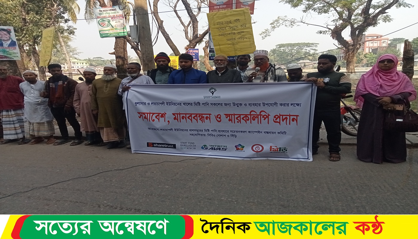 কলাপাড়া খালের মিষ্টি পানি উম্মুক্ত ও ব্যবহার উপযোগি করার লক্ষে মানববন্ধন