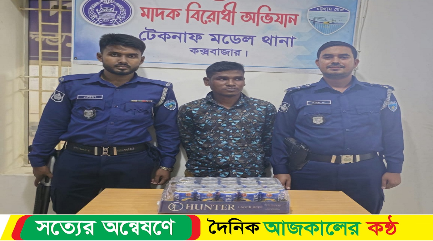 টেকনাফে ২০ ক্যান বিয়ার সহ ব্যবসায়ী আটক