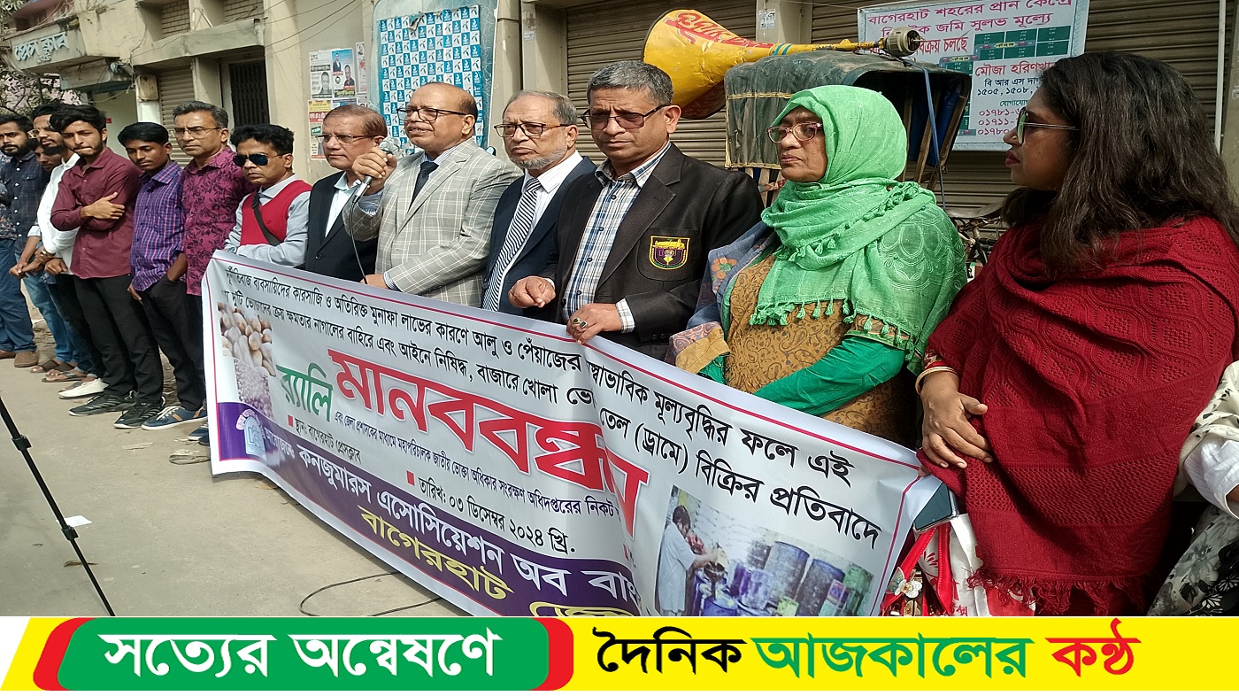 বাগেরহাটে নিত্যপণ্যের মূল্যবৃদ্ধির প্রতিবাদে মানববন্ধন স্মারকলিপি প্রদান