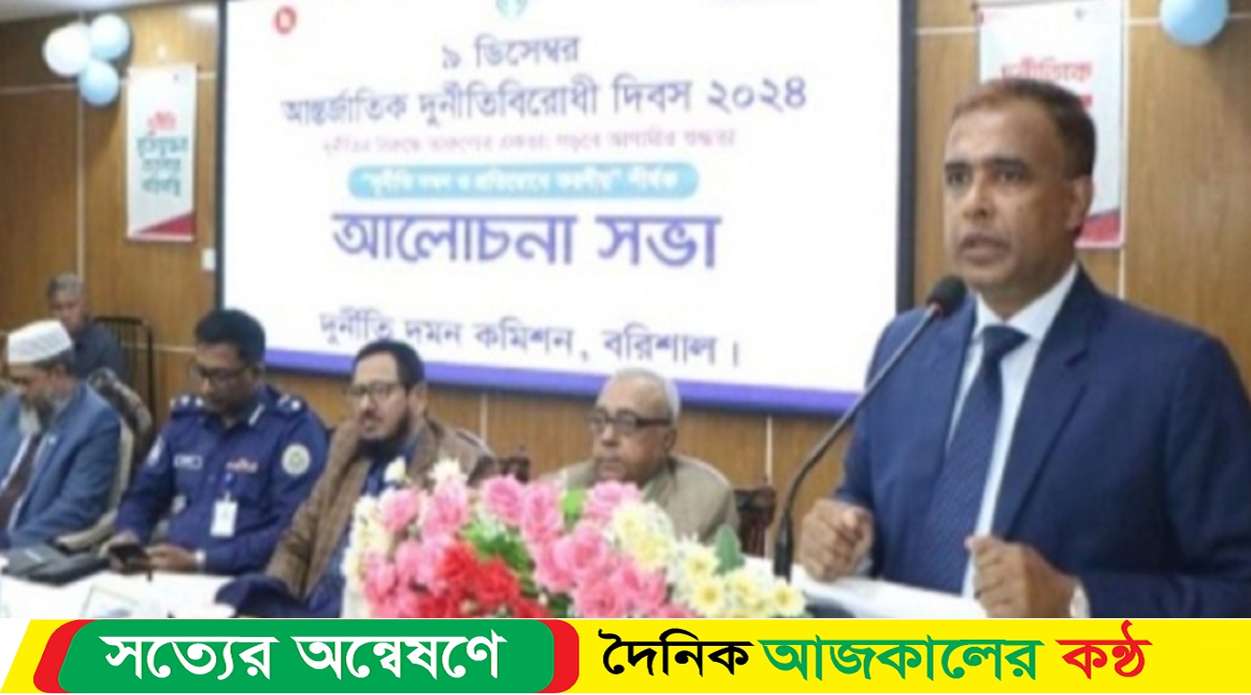 বরিশালে আন্তরর্জাতিক দুর্নীতিবিরোধী দিবস উপলক্ষে আলোচনা সভা
