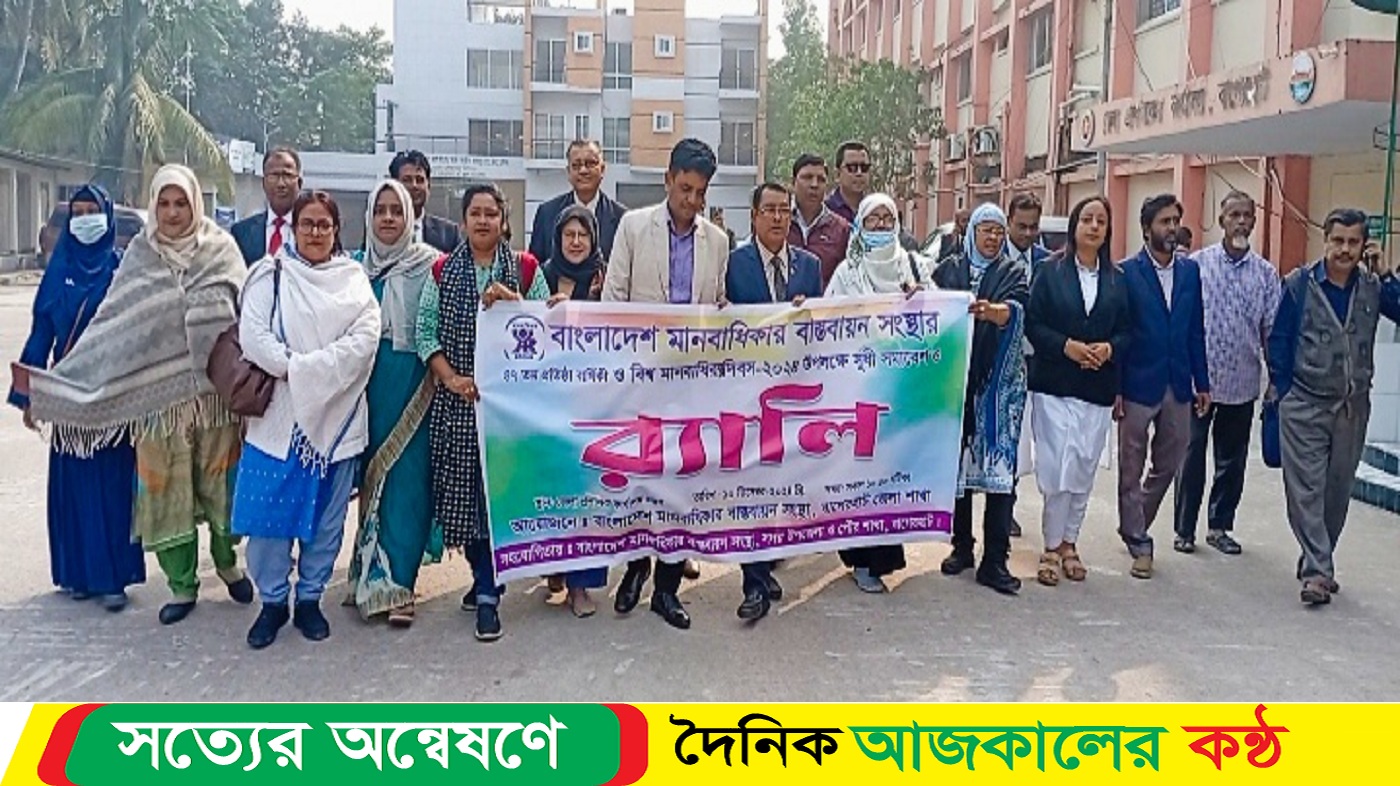 বাগেরহাটে বিশ্ব মানবাধিকার দিবস পালিত