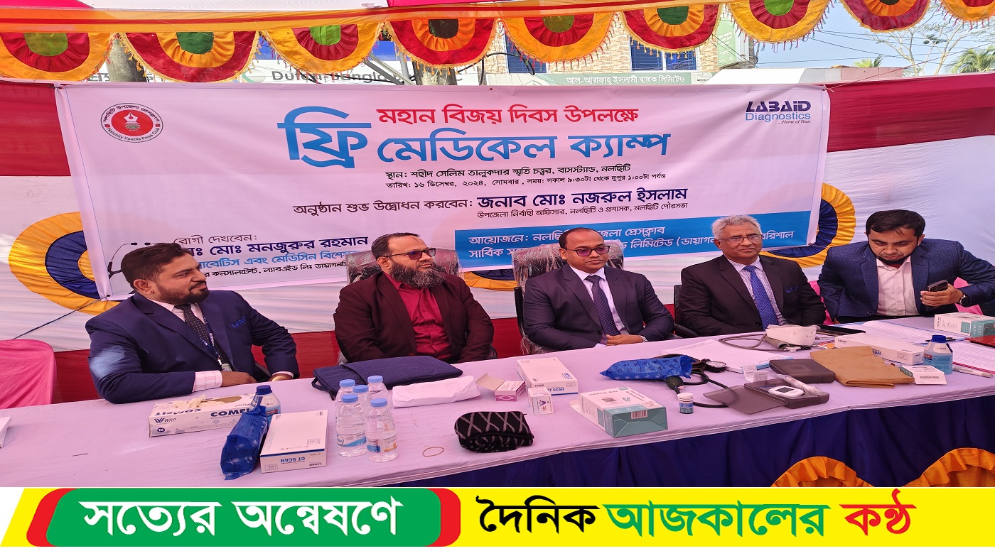ঝালকাঠির নলছিটিতে মহান বিজয় দিবস উপলক্ষে ফ্রি মেডিকেল ক্যাম্প