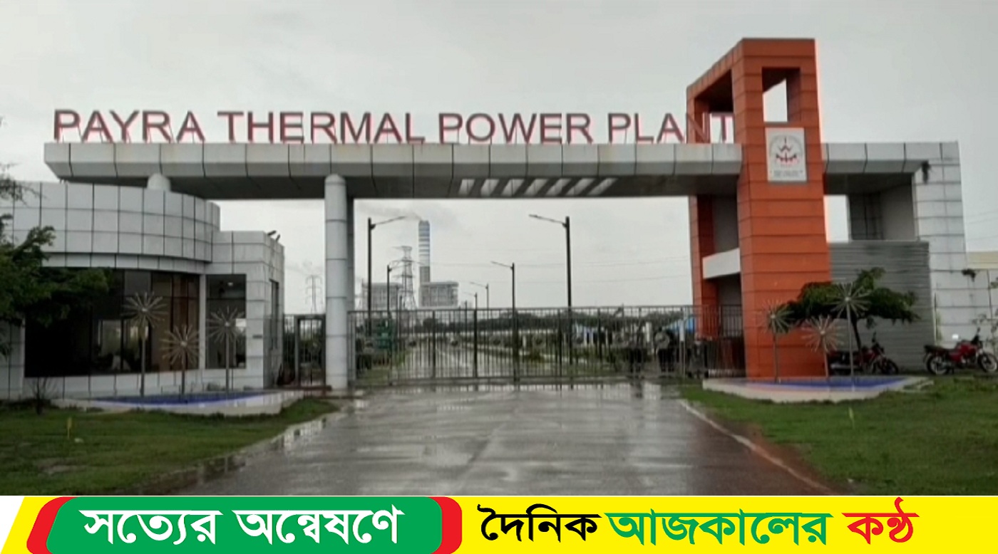 পায়রা ১৩২০ মেগাওয়াট তাপ বিদ্যুৎ কেন্দ্রের পুরো বিদ্যুৎ উৎপাদন বন্ধ