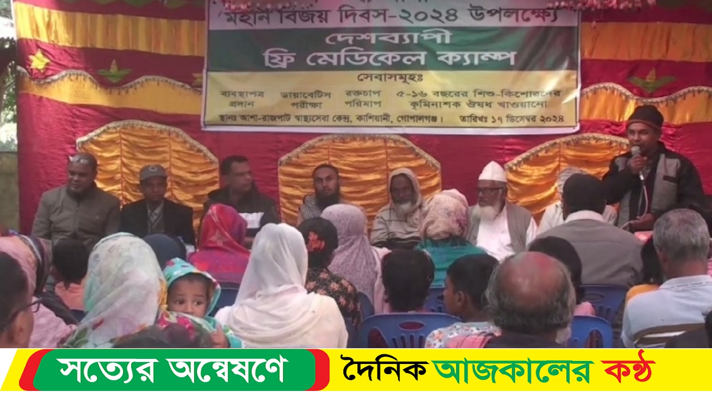 মহান বিজয় দিবস উপলক্ষে গোপালগঞ্জে আশার ফ্রি মেডিকেল ক্যাম্প