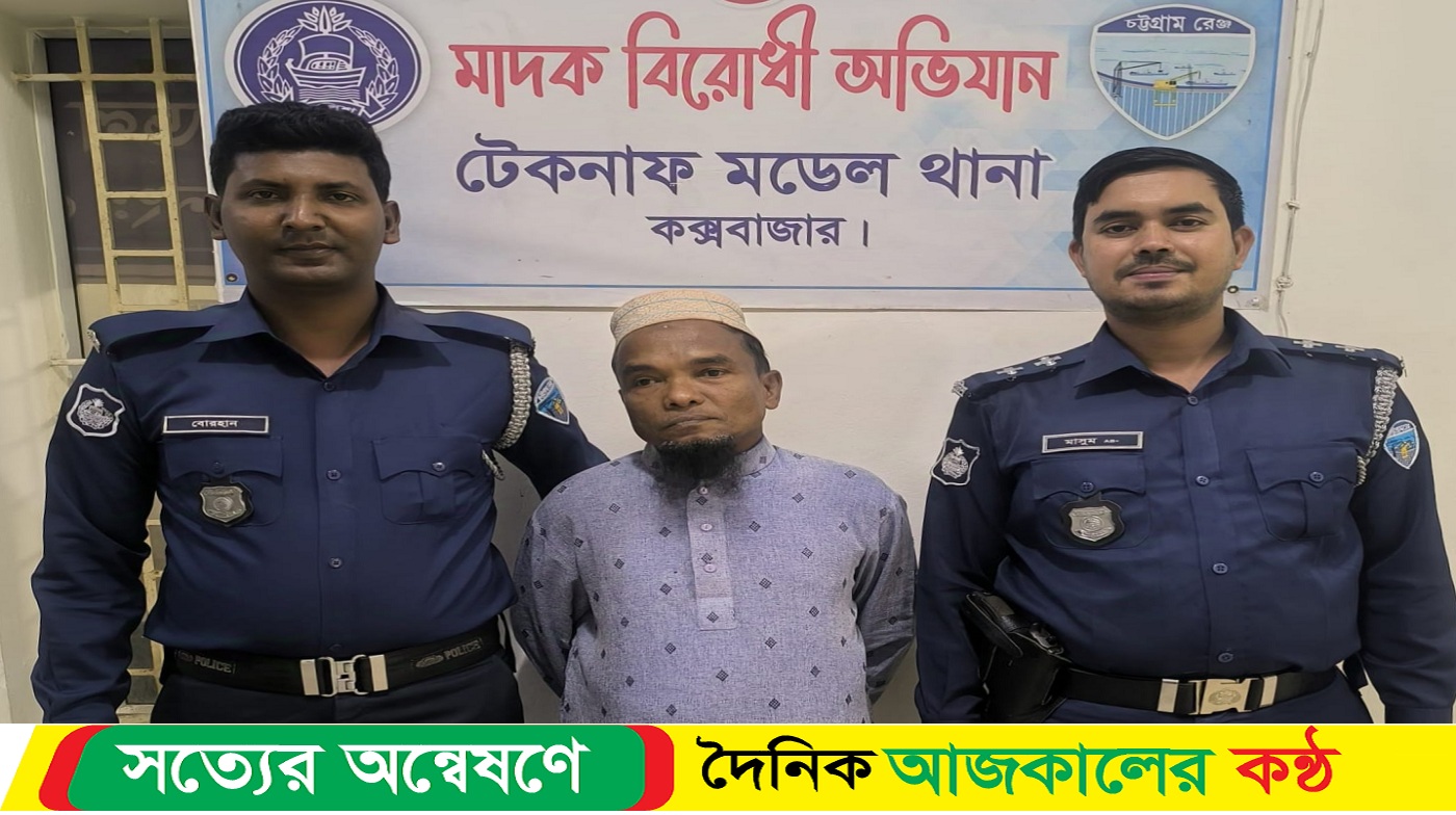 টেকনাফে সাজাপ্রাপ্ত পলাতক আসামি গ্রেফতার