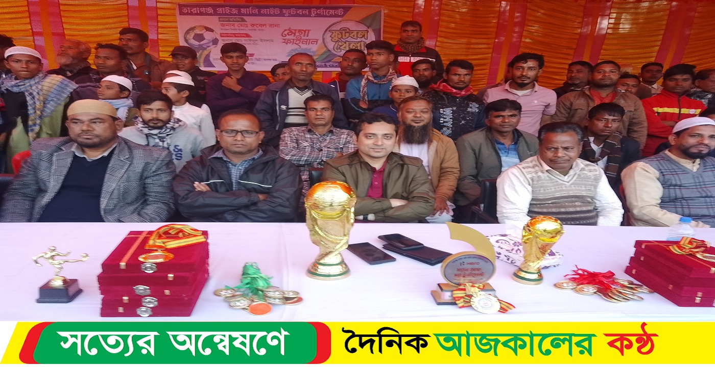 তারাগঞ্জে প্রাইজ মানি নাইট ফুটবল টুর্নামেন্টের ফাইনাল খেলা অনুষ্ঠিত