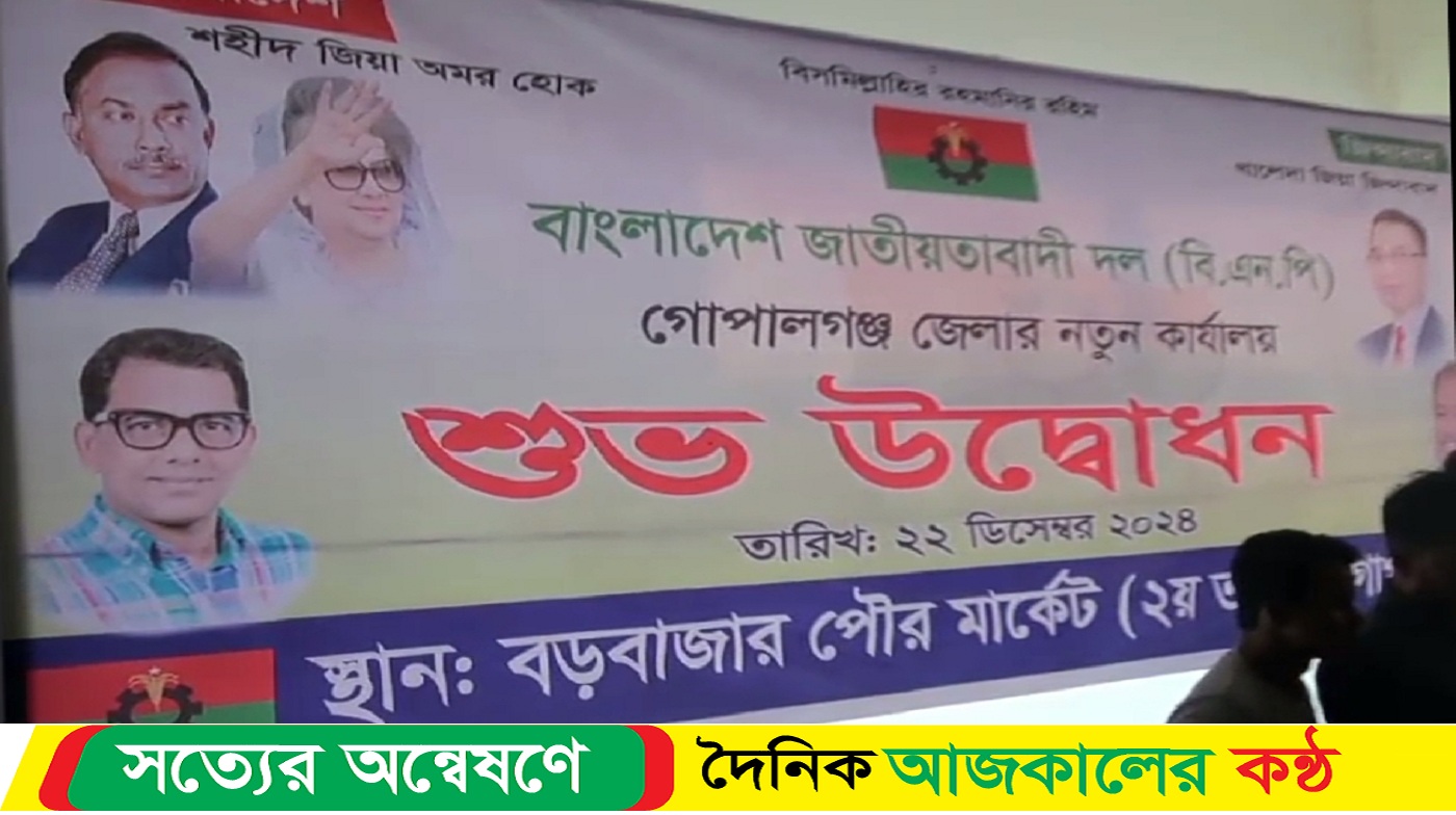 গোপালগঞ্জে জেলা বিএনপির কার্যালয় উদ্ভোধন