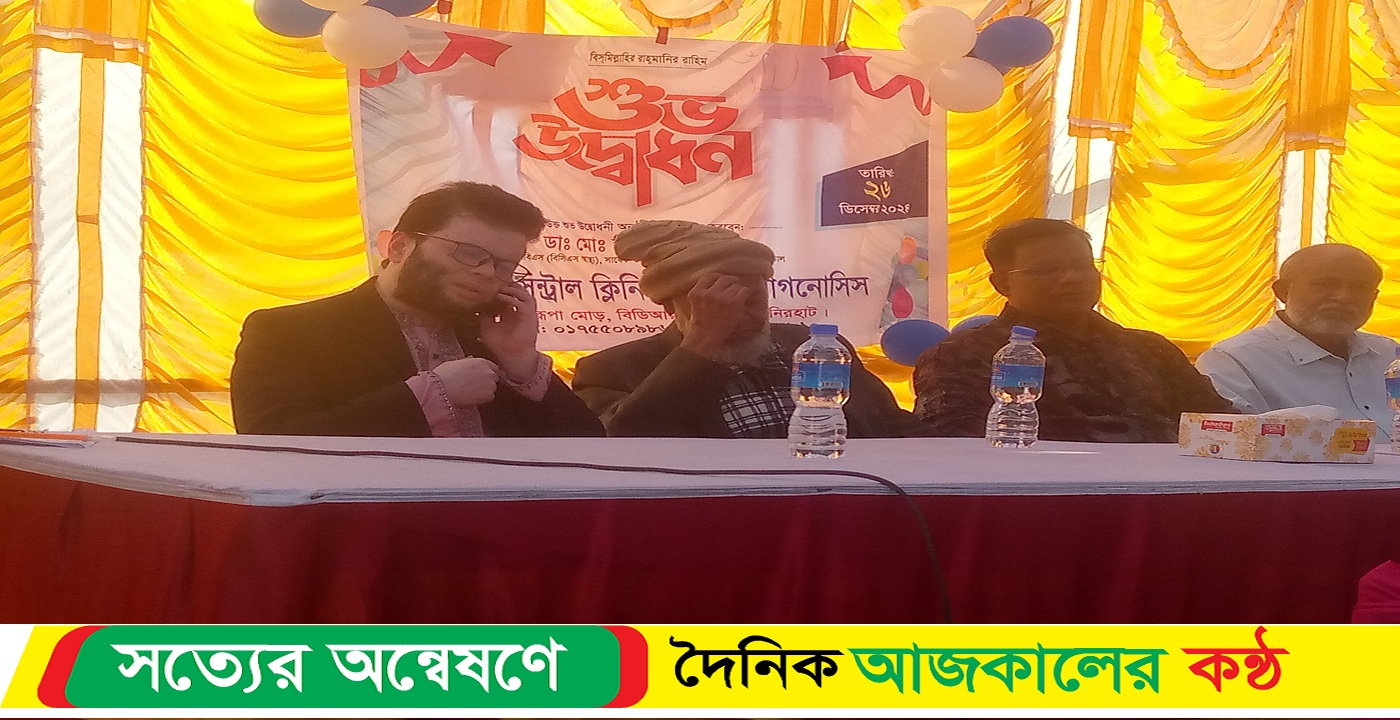 লালমনিরহাটে নিউ সেন্ট্রাল ক্লিনিক এন্ড ডায়াগনোসিসের শুভ উদ্বোধন অনুষ্ঠিত