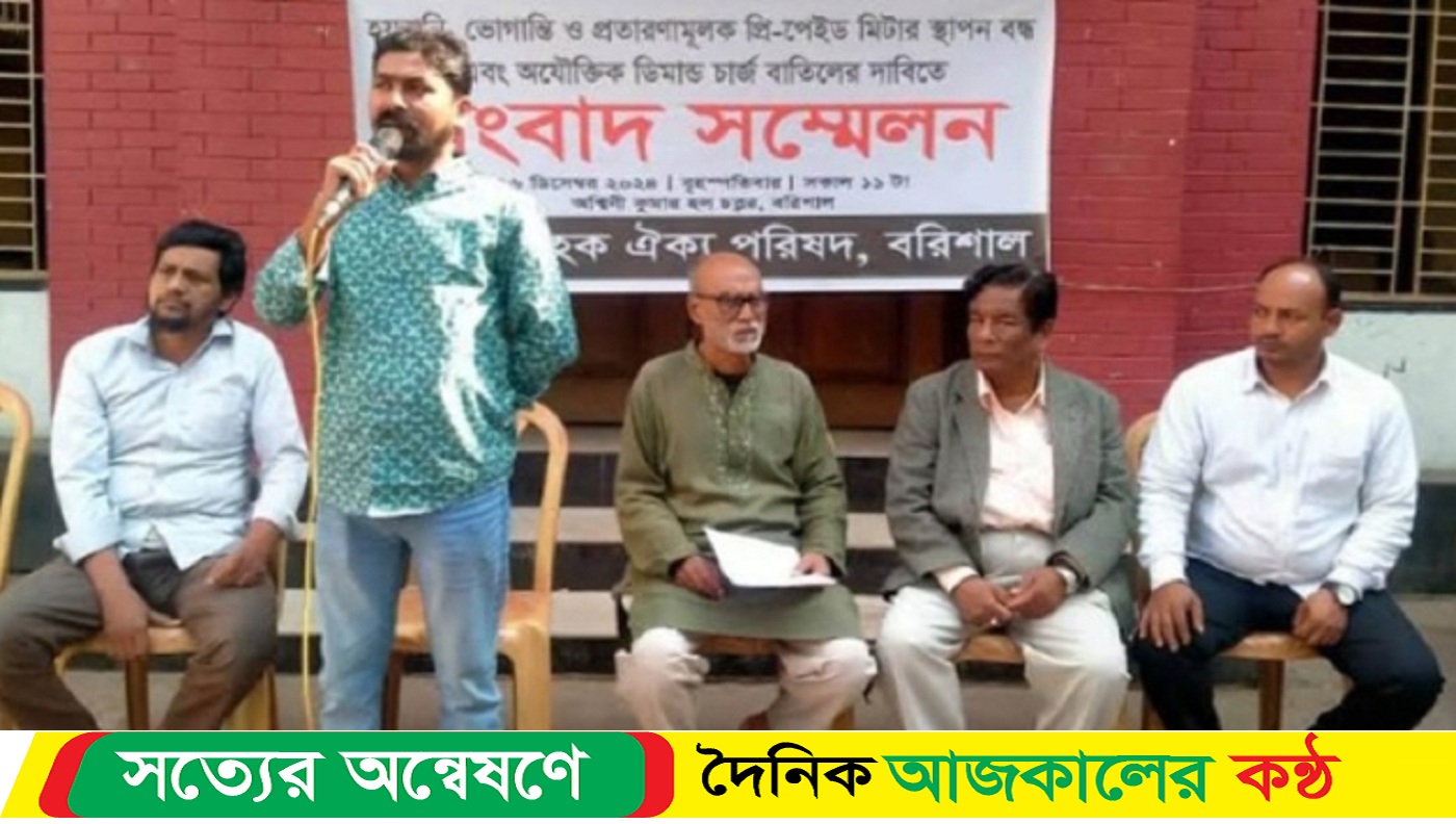 বরিশালে তিন দফা দাবীতে সংবাদ সম্মেলন