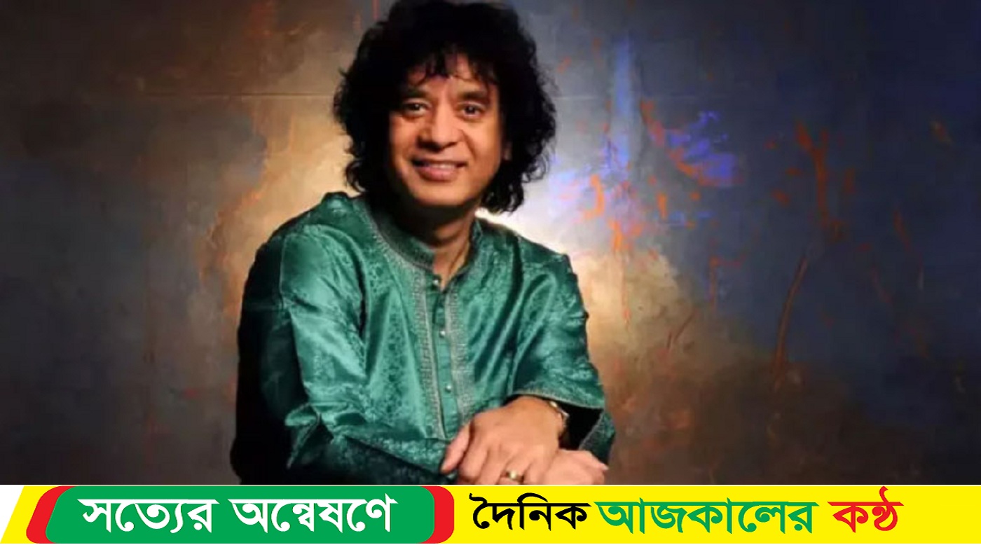ভুবন বিখ্যাত তবলাবাদক জাকির হুসেন আর নেই