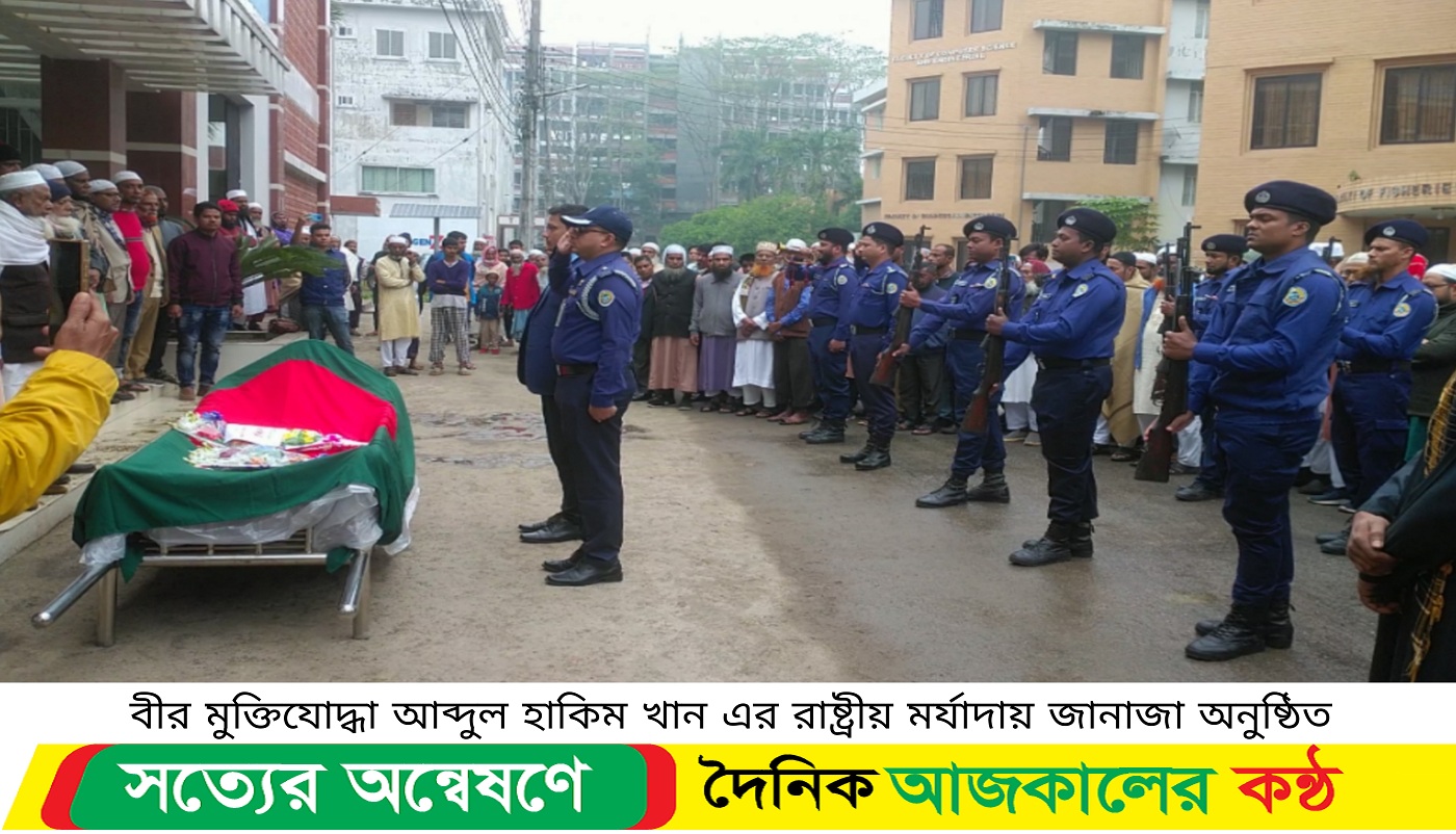 মুক্তিযোদ্ধাকে রাষ্ট্রীয় মর্যাদায় দাফন