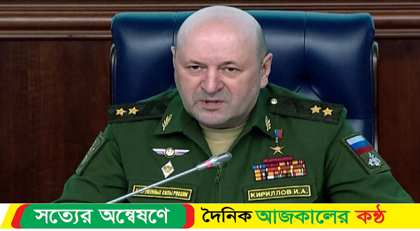 গুপ্ত বোমা বিস্ফোরণে রুশ পারমাণবিক সুরক্ষা বাহিনীর প্রধান নি-হত